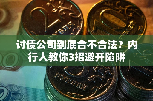济南讨债公司到底合不合法？内行人教你3招避开陷阱