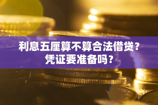 济南利息五厘算不算合法借贷？凭证要准备吗？