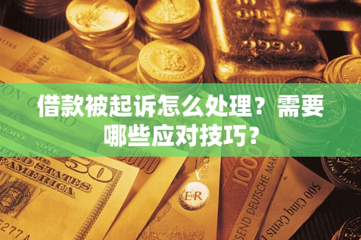 济南借款被起诉怎么处理？需要哪些应对技巧？