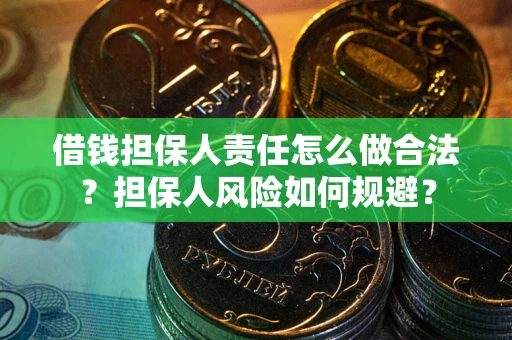 济南借钱担保人责任怎么做合法？担保人风险如何规避？