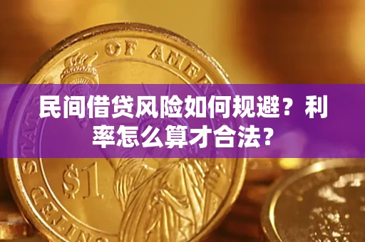 济南民间借贷风险如何规避？利率怎么算才合法？