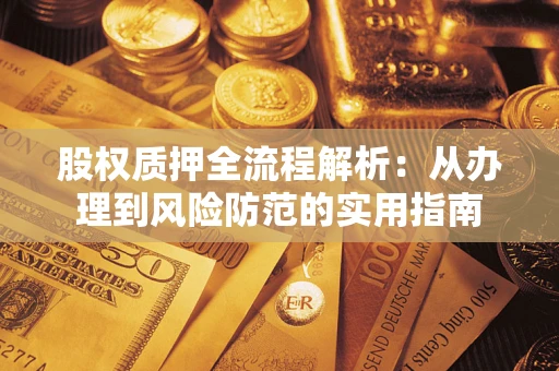 济南股权质押全流程解析：从办理到风险防范的实用指南