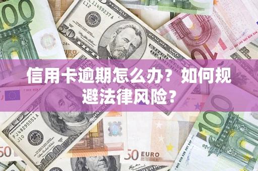 济南信用卡逾期怎么办？如何规避法律风险？