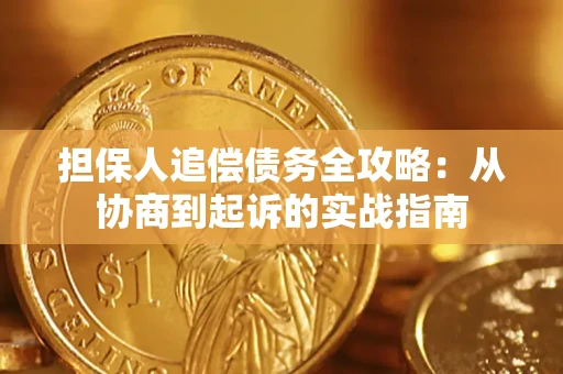 济南担保人追偿债务全攻略:从协商到起诉的实战指南 济南担保人追偿债务全攻略:从协商到起诉的实战指南