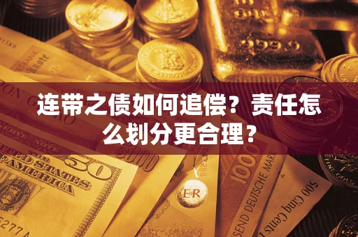 济南连带之债如何追偿？责任怎么划分更合理？