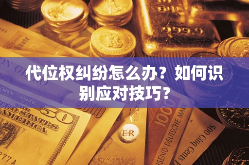 济南代位权纠纷怎么办？如何识别应对技巧？
