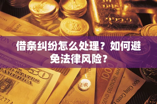 济南借条纠纷怎么处理？如何避免法律风险？