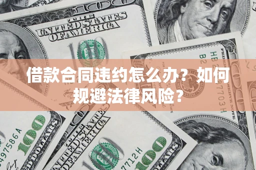 济南借款合同违约怎么办？如何规避法律风险？