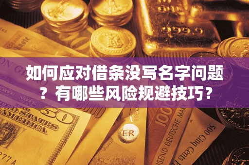济南如何应对借条没写名字问题？有哪些风险规避技巧？