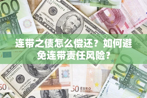 济南连带之债怎么偿还？如何避免连带责任风险？