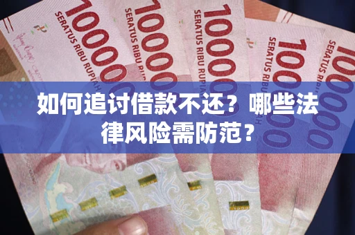 济南如何追讨借款不还？哪些法律风险需防范？